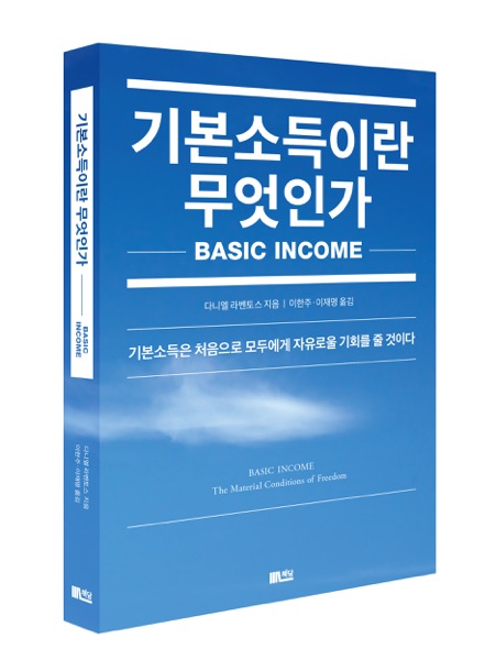Prefacio a la edición coreana de “Renta Básica. Las condiciones materiales de la libertad”